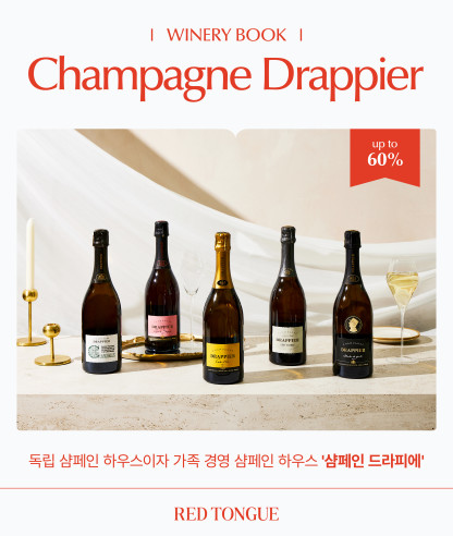 이달의 와이너리북 <샴페인 드라피에>