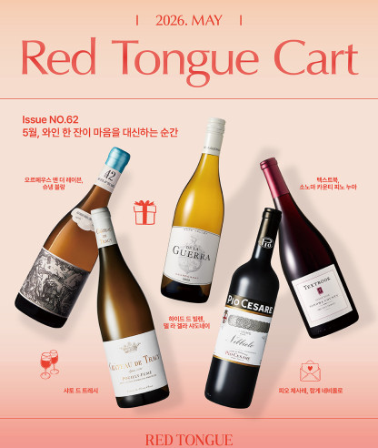 5월 카트 Issue NO.62 5월, 와인 한 잔이 마음을 대신하는 순간