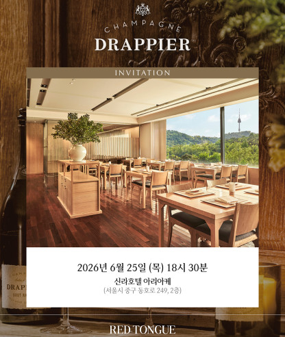 가장 자연에 가까운 순수한 샴페인, ‘드라피에(Drappier)’ 디너 안내