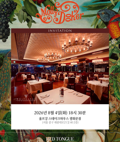 전 세계 와인 씬을 사로잡은 호주 대표 와이너리, ‘몰리두커(Mollydooker)’ 디너 안내