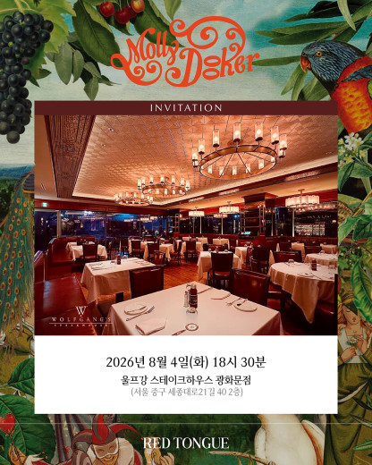 전 세계 와인 씬을 사로잡은 호주 대표 와이너리, ‘몰리두커(Mollydooker)’ 디너 안내