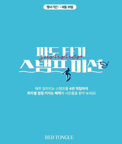 파도타기 스탬프미션