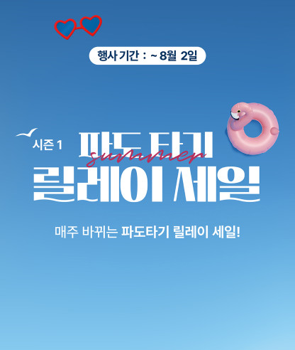 파도타기 릴레이세일 시즌 1