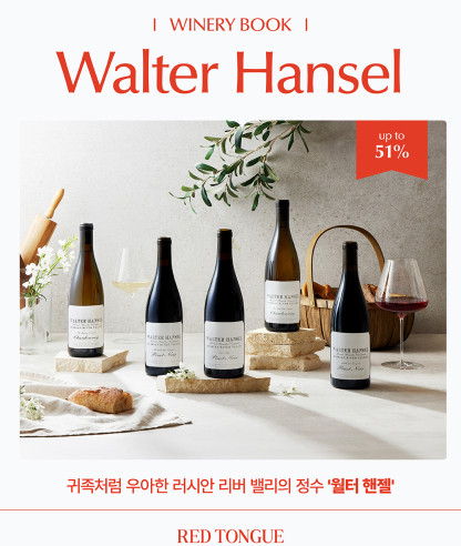 이달의 와이너리북 <월터 핸젤>