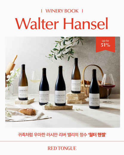 이달의 와이너리북 <월터 핸젤>
