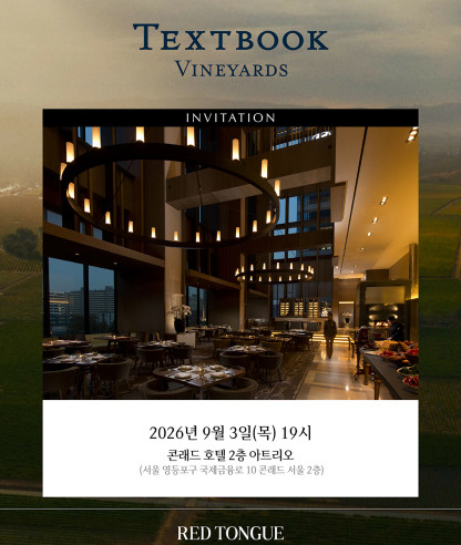 나파의 클래식을 만나는 특별한 저녁, ‘텍스트북’ 디너 안내