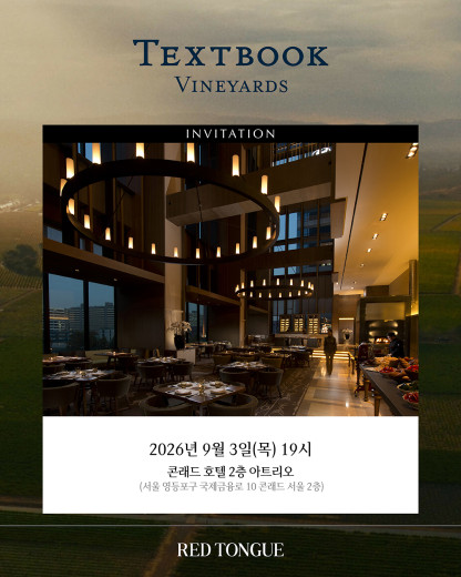 나파의 클래식을 만나는 특별한 저녁, ‘텍스트북’ 디너 안내