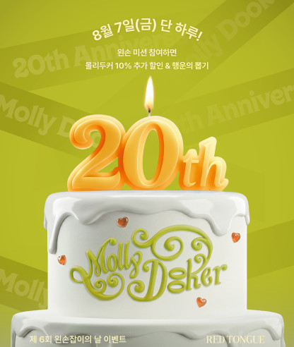 Mollydooker 20th Anniversary 제 6회 몰리두커 왼손잡이의 날 이벤트