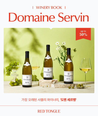 이달의 와이너리북 <도멘 세르뱅>
