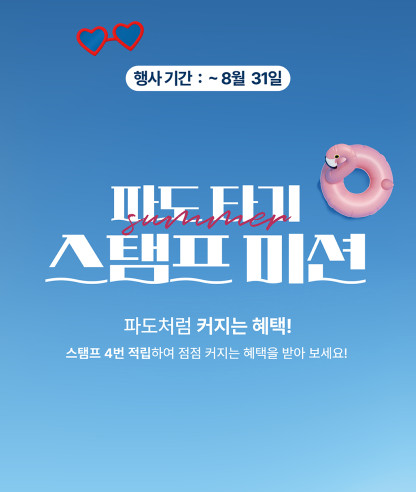 파도타기 스탬프미션