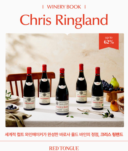 이달의 와이너리북 <크리스 링랜드>