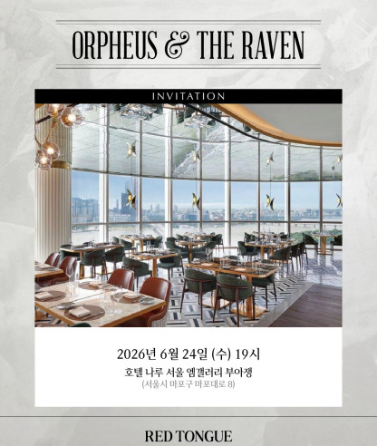 오르페우스 앤 더 레이븐 '부아쟁(Voisin)' 디너 안내