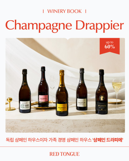 이달의 와이너리북 <샴페인 드라피에>