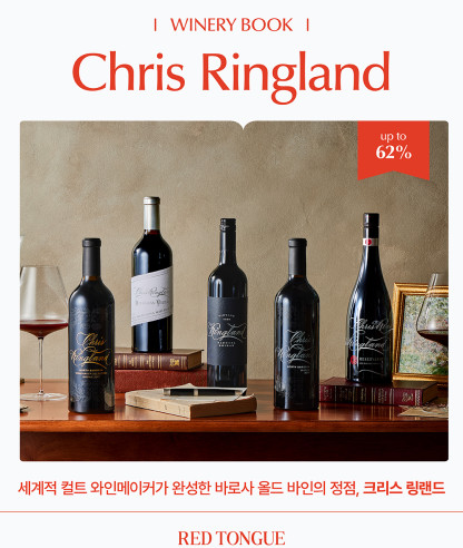 이달의 와이너리북 <크리스 링랜드>