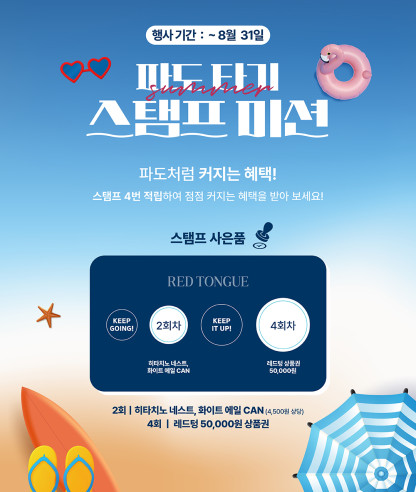 파도타기 스탬프미션
