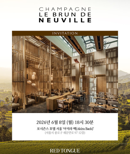 프랑스 샴페인의 정수 '샴페인 누빌(Champagne Neuville)’ 디너 안내