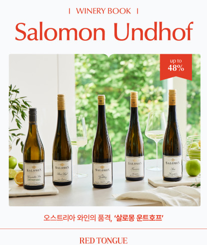 이달의 와이너리북 <살로몽 운트호프>
