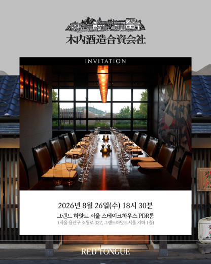 200년이 넘는 시간 동안 일본의 전통 양조 문화를 이어온, ‘키우치 주조’ 디너 안내