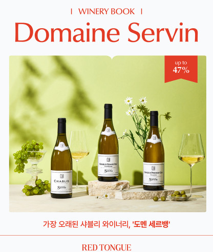 이달의 와이너리북 <도멘 세르벵>