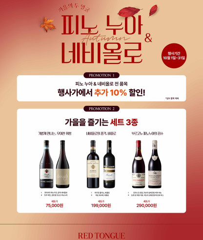 가을의 두 얼굴 <피노 누아 & 네비올로> 프로모션