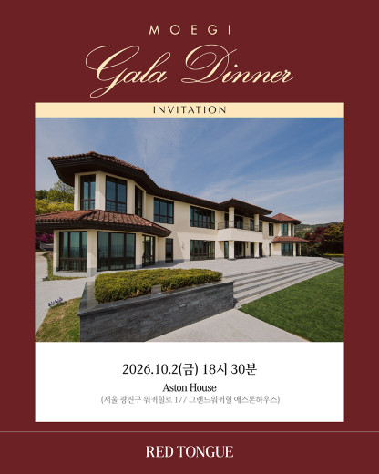 모에기가 선보이는 가을 미식의 향연, 그랜드워커힐 애스톤하우스 갈라 디너