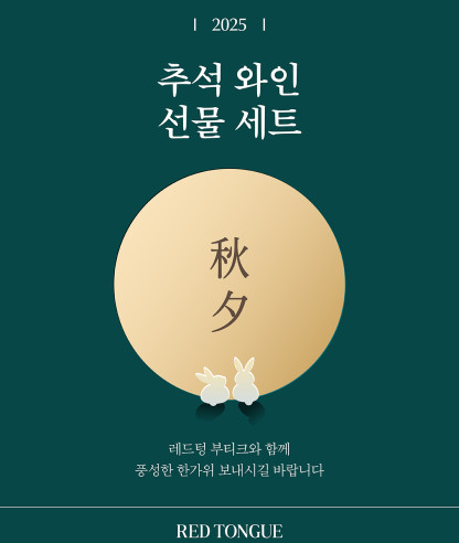 2025 추석와인 선물세트
