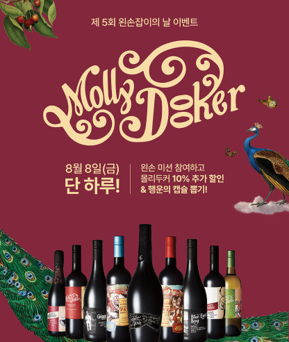 “Mollydooker Day 8/8” 제5회 왼손잡이의 날 이벤트